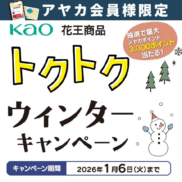 【花王】トクトクウィンターキャンペーン