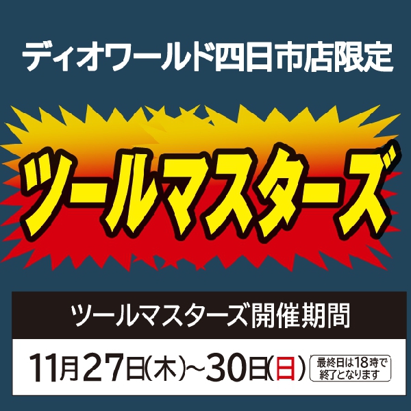 【四日市店】ツールマスターズ開催