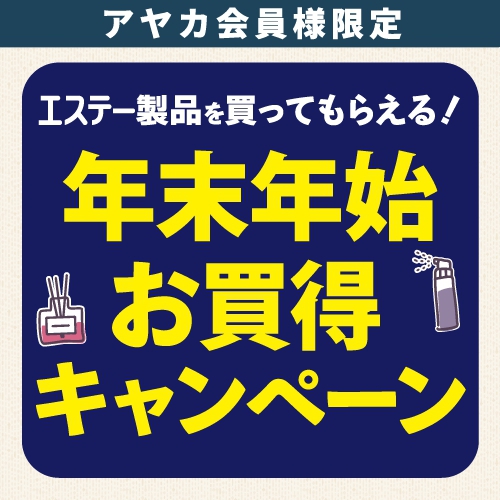 エステー製品 年末年始お買得キャンペーン