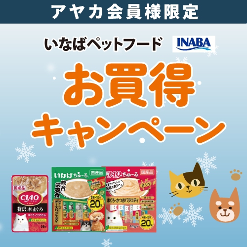 いなばペットフードお買得キャンペーン