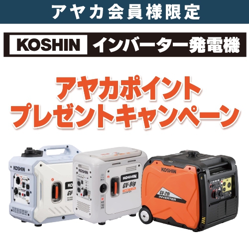 【KOSHIN】インバーター発電機 アヤカポイントプレゼントキャンペーン