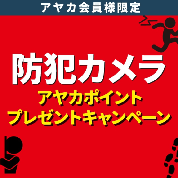 防犯カメラポイントプレゼントキャンペーン