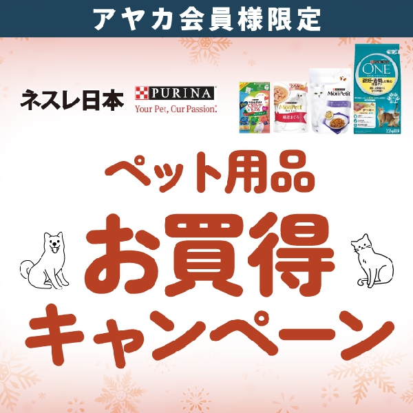 ネスレ日本 ペット用品お買得キャンペーン