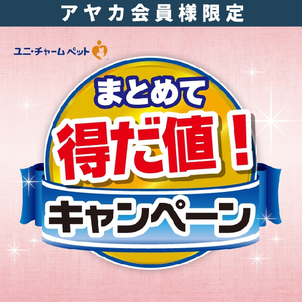 ユニ・チャームまとめて得だ値！キャンペーン