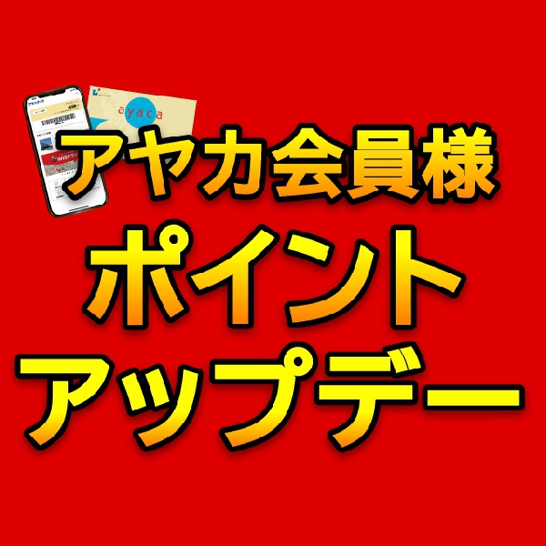 アヤカ会員様ポイントアップデー