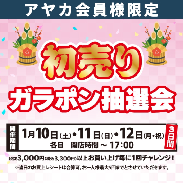 2026新春ガラポン抽選会