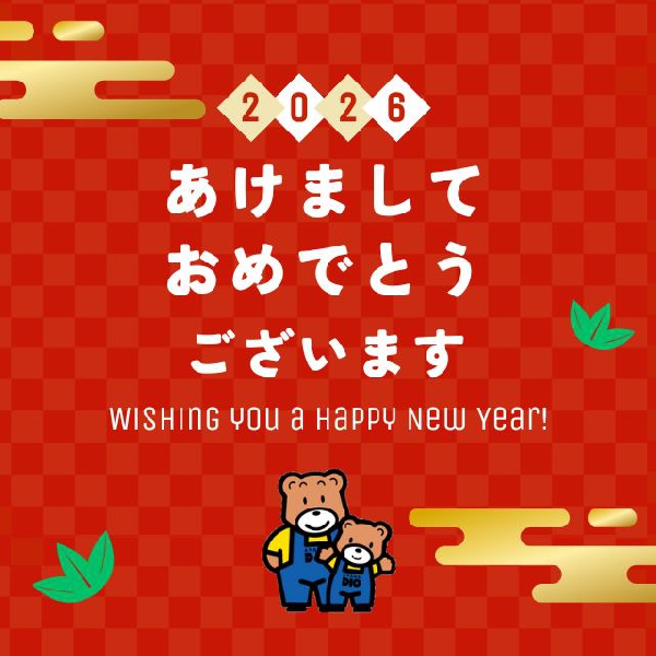 謹賀新年