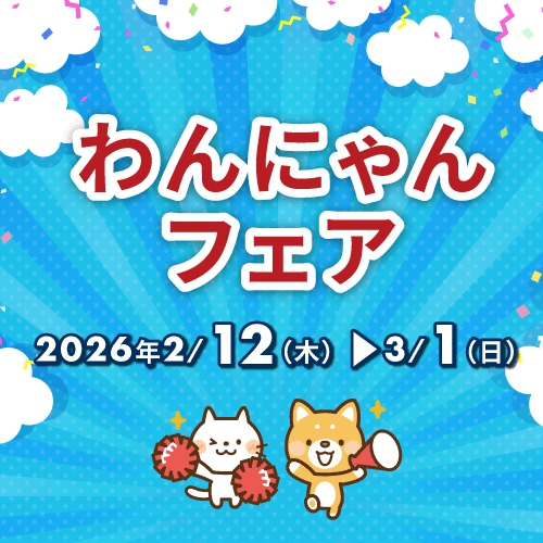 わんにゃんフェア