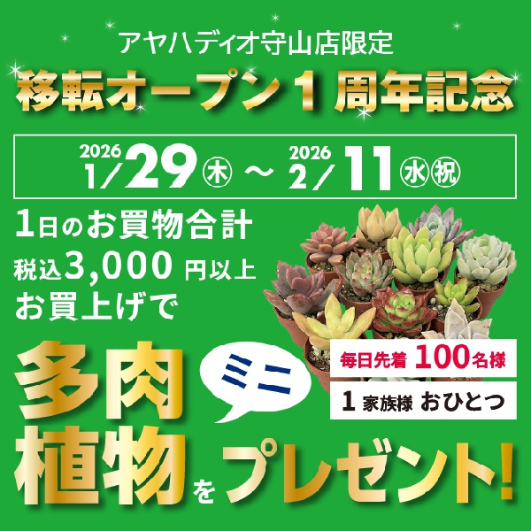 守山店1周年記念プレゼント