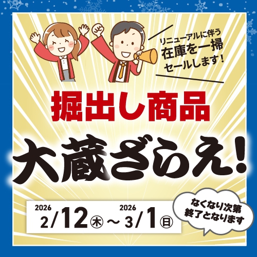 【一部店舗限定】掘り出し商品 大蔵ざらえ！