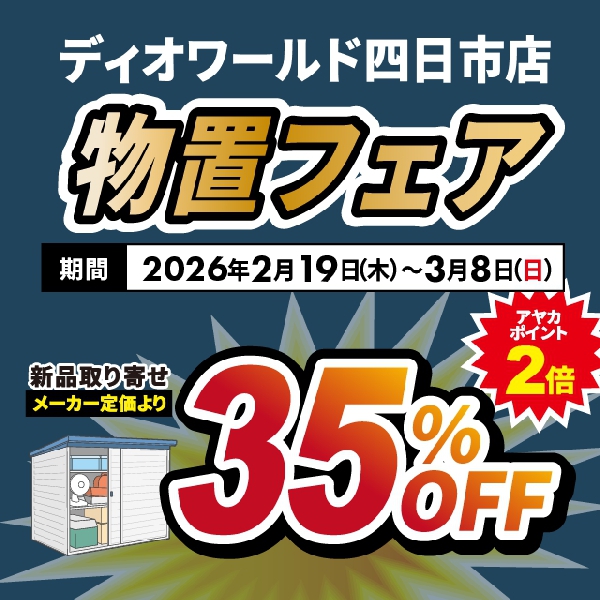 【四日市店】物置フェア開催！