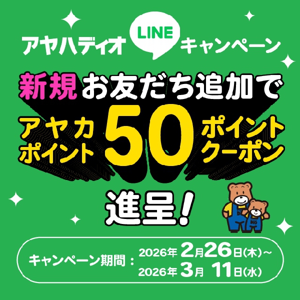 LINE新規お友だち追加キャンペーン
