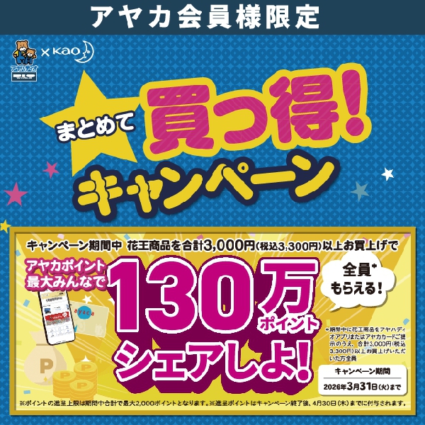 花王 まとめて買っ得！キャンペーン