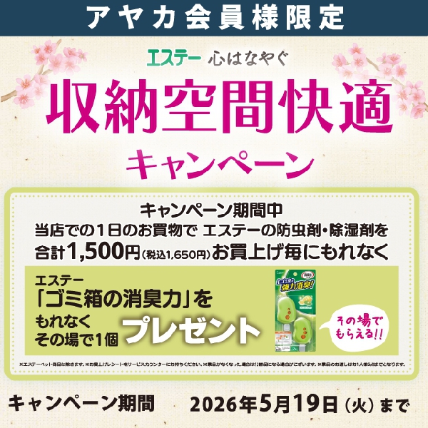 エステー心はなやぐ収納空間快適キャンペーン