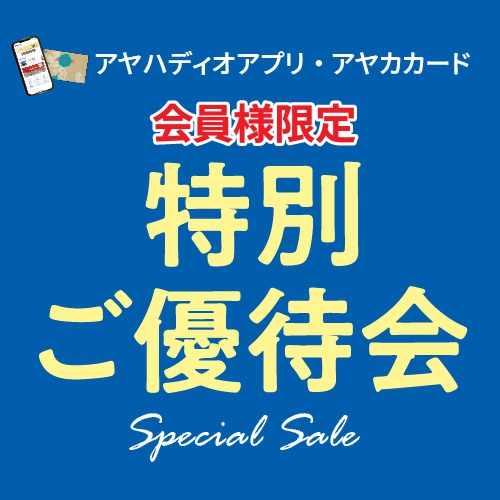 特別ご優待会開催！