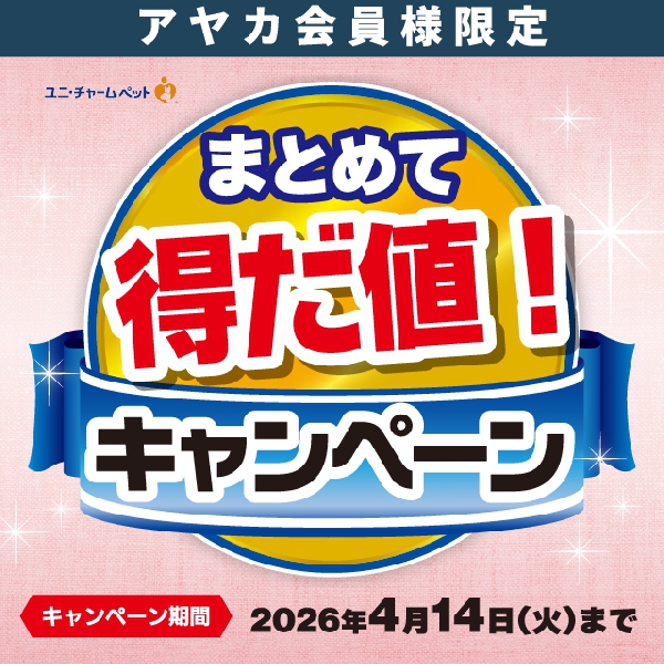 ユニ・チャームまとめて得だ値！キャンペーン