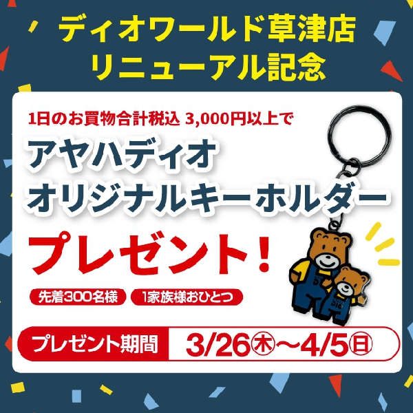 草津店リニューアル記念プレゼント