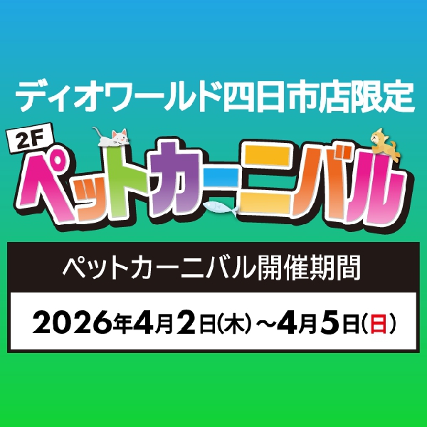 【ディオワールド四日市店】ペットカーニバル開催！