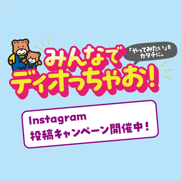 みんなでディオっちゃお！