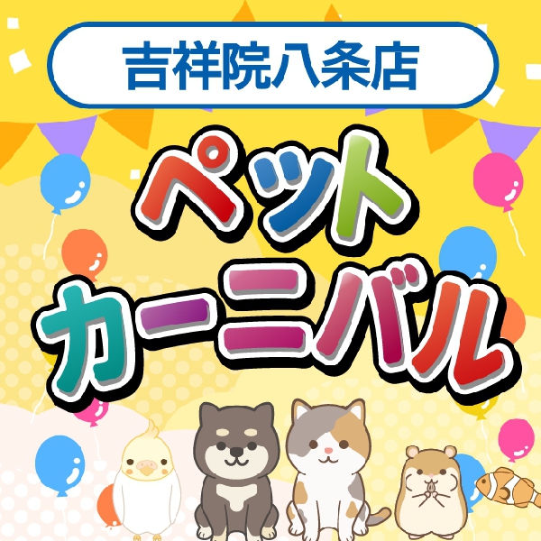 【吉祥院八条店】ペットカーニバル開催！
