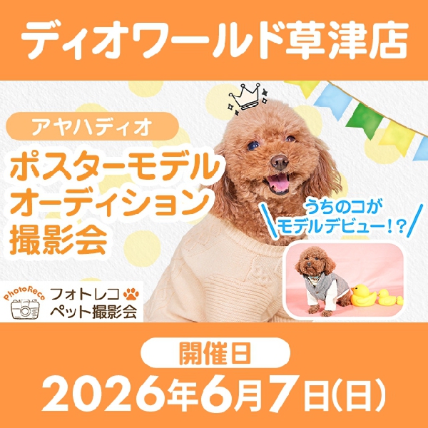 【ディオワールド草津店】ポスターモデルオーディション撮影会＜参加無料＞