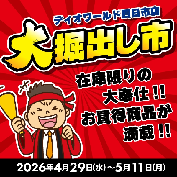 【ディオワールド四日市店】大掘出し市開催！