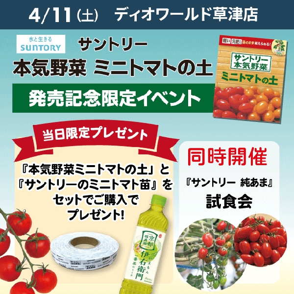 【ディオワールド草津店】サントリー 本気野菜 ミニトマトの土 発売記念イベント