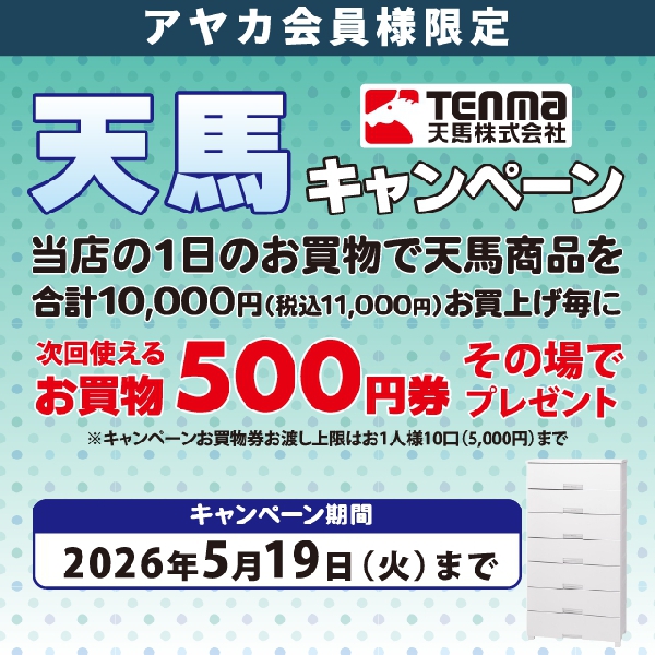 天馬キャンペーン