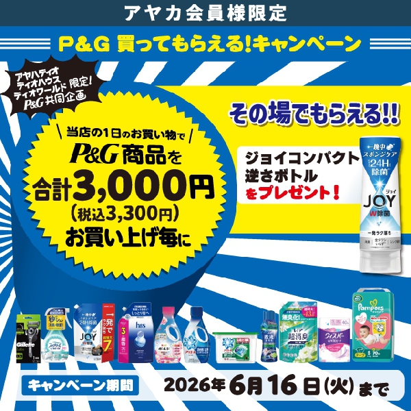 P&G 買ってもらえる！キャンペーン