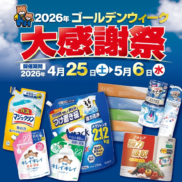 ゴールデンウィーク大感謝祭