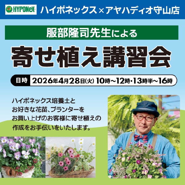 【守山店】服部隆司先生による寄せ植え講習会
