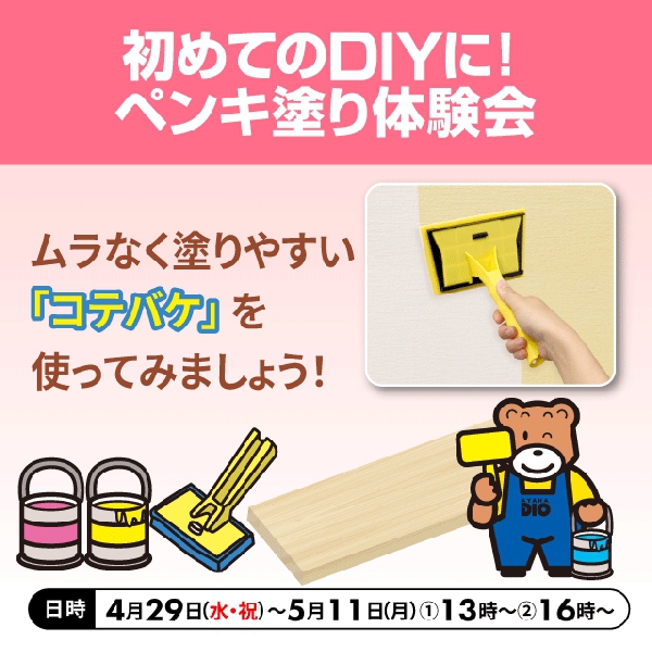 初めてのDIYに！ペンキ塗り体験会