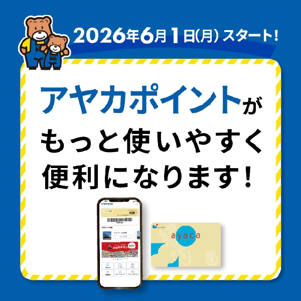 アヤカポイントが使いやすく便利になりました（会員規約変更のお知らせ）