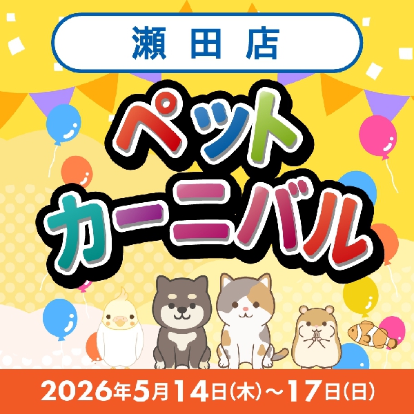 【瀬田店】ペットカーニバル開催！