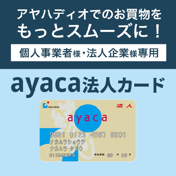 法人様のお買物をサポートします『ayaca法人カード』