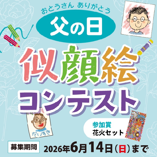 父の日似顔絵コンテスト