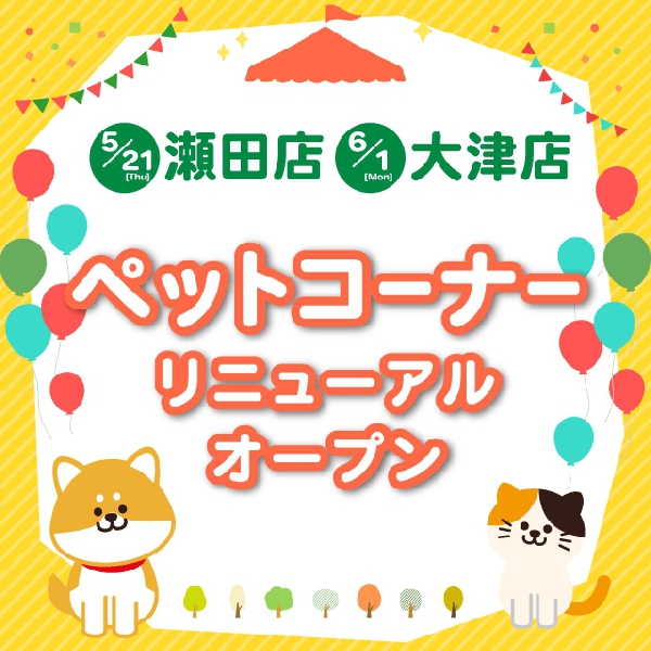 【瀬田店・大津店】ペットコーナーリニューアルオープン