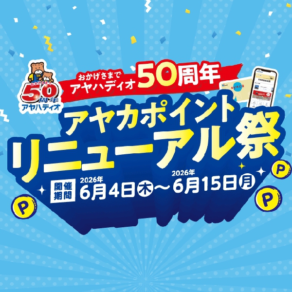 アヤカポイントリニューアル祭