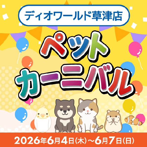 【草津店】ペットカーニバル開催！