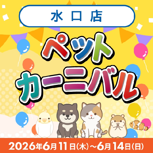 【水口店】ペットカーニバル開催！