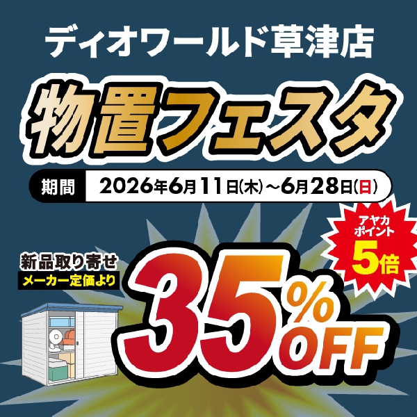 【草津店】物置フェスタ