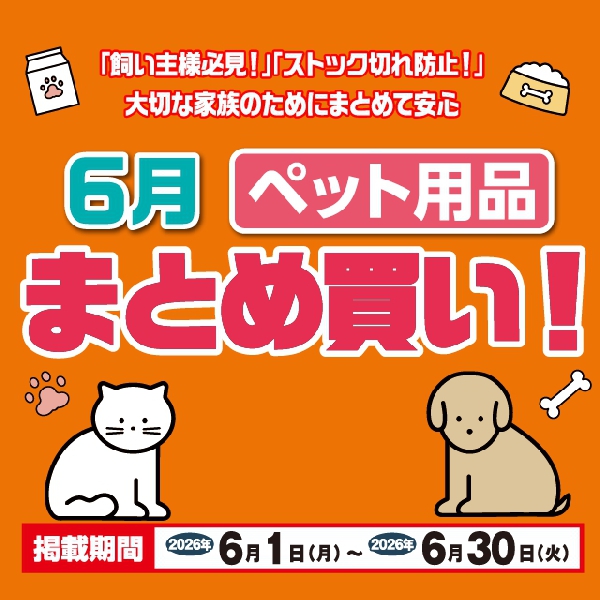 ペット用品まとめ買い