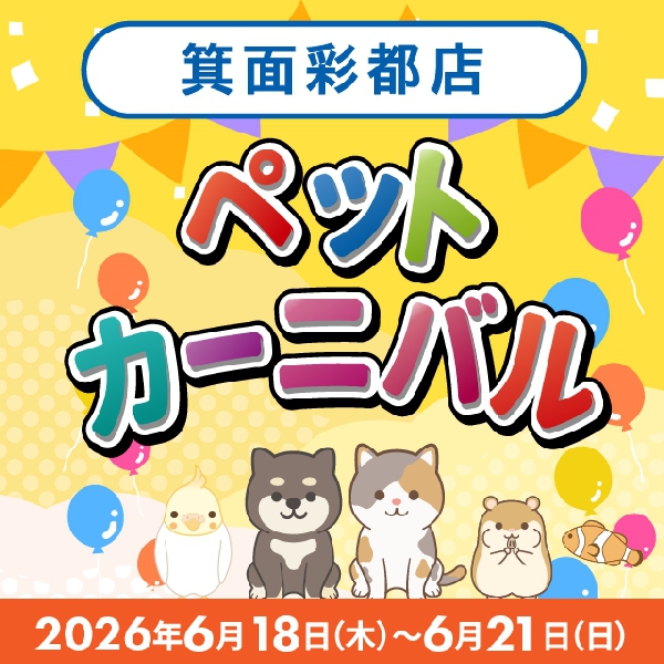 【箕面彩都店】ペットカーニバル開催！