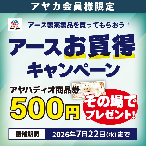 アースお買得キャンペーン