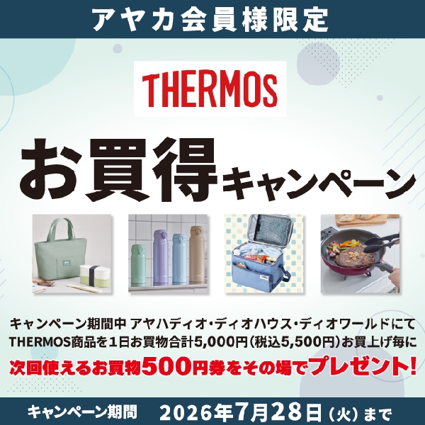 サーモスお買得キャンペーン