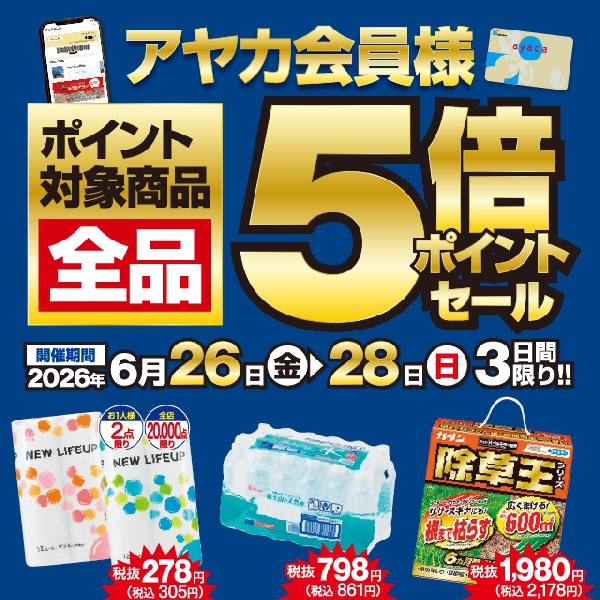ポイント対象商品　全品5倍ポイント