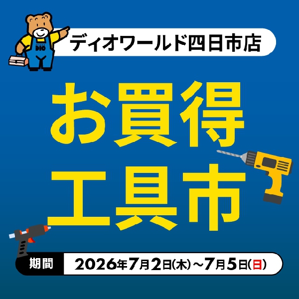 【四日市店】お買得工具市