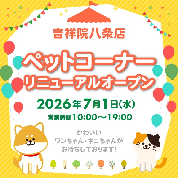 【吉祥院八条店】ペットコーナーリニューアルオープン