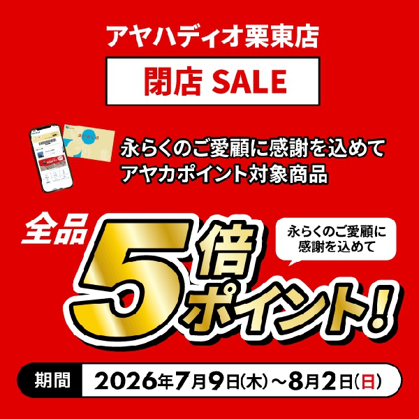 栗東店閉店セール