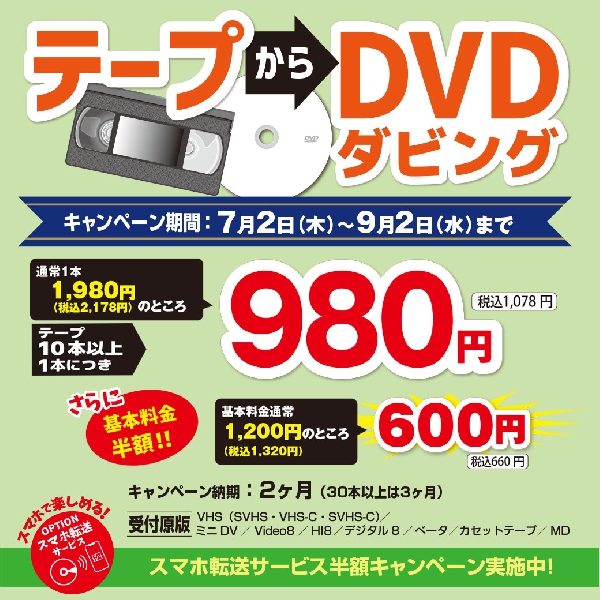 テープからDVDダビングキャンペーン